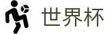 2026美加墨世界杯官方网站 - 官方合作平台
